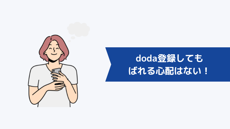 doda(スカウトサービス)に登録しても会社にばれる心配はない!