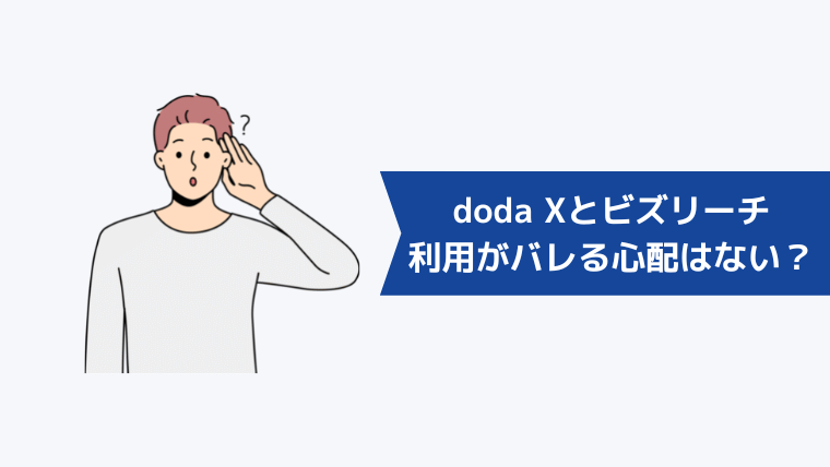 doda Xとビズリーチの利用がバレる心配はないの?