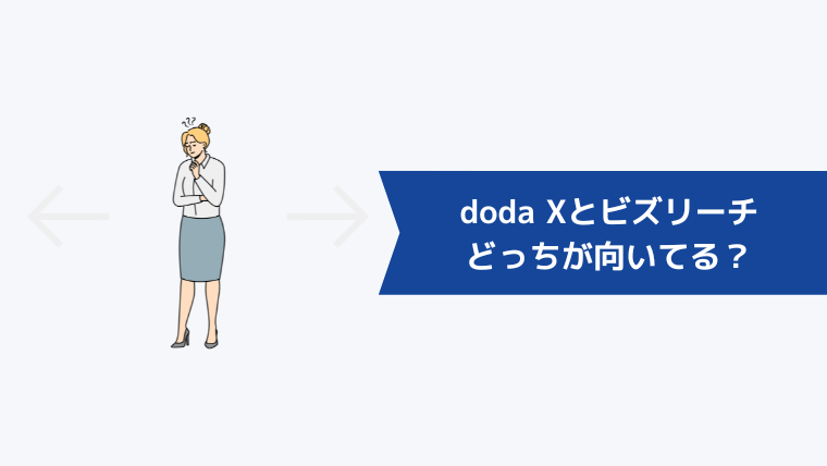 doda Xとビズリーチどっちが向いてる?