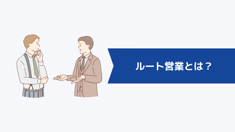 ルート営業とは?