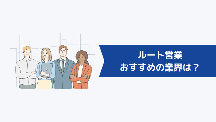 ルート営業でおすすめの業界は?