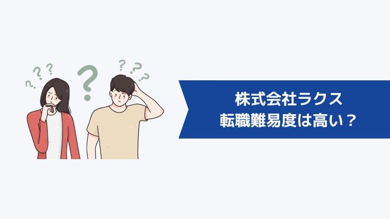 株式会社ラクスの転職難易度は高い?