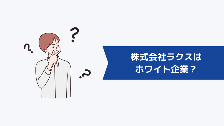 株式会社ラクスはホワイト企業?
