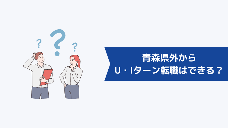 青森県外からU・Iターン転職はできる?