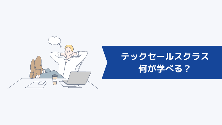 テックセールスクラスは何が学べる?