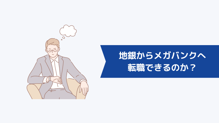地銀からメガバンクへ転職できるのか?