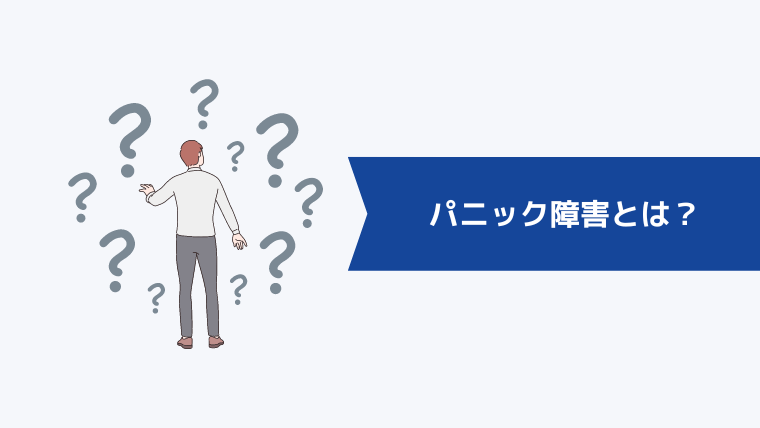 パニック障害とは?