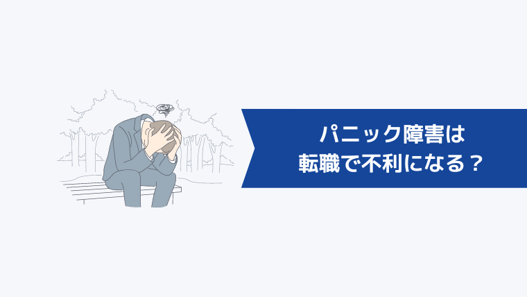 パニック障害は転職で不利になる?
