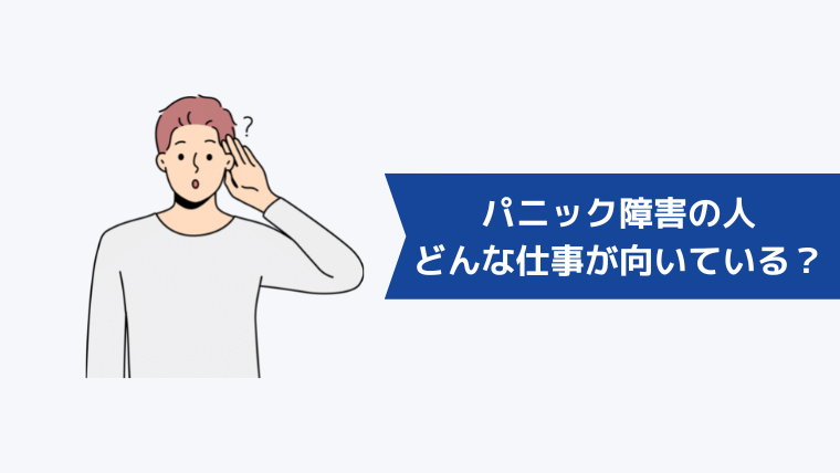 パニック障害の人にはどんな仕事が向いている?