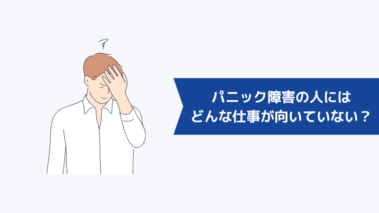 パニック障害の人にはどんな仕事が向いていない?