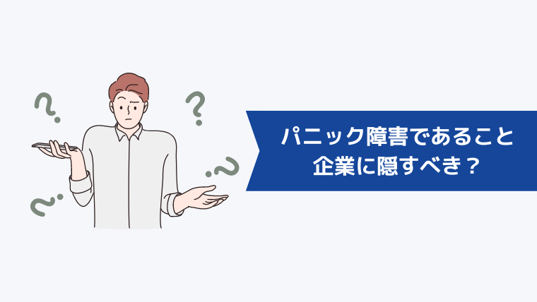 パニック障害であることは企業に隠すべき?