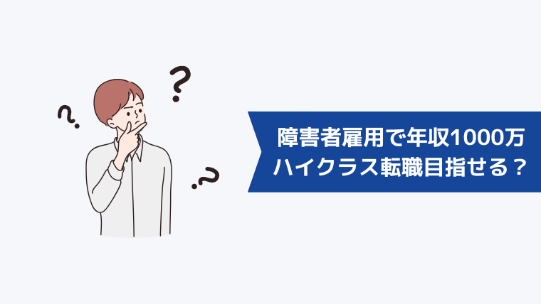 障害者雇用で年収1000万のハイクラス転職は目指せる?