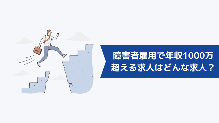 障害者雇用で年収1000万を超える求人はどんな求人?