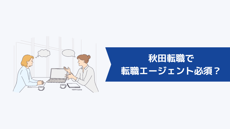 秋田転職で転職エージェントの利用は必須?