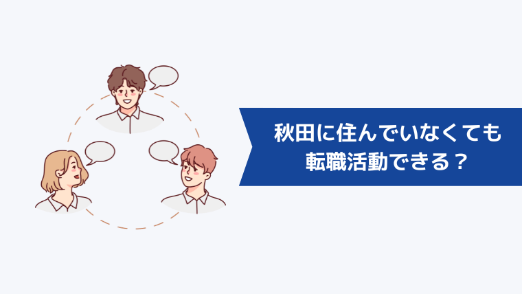 秋田に住んでいなくても転職活動できる?