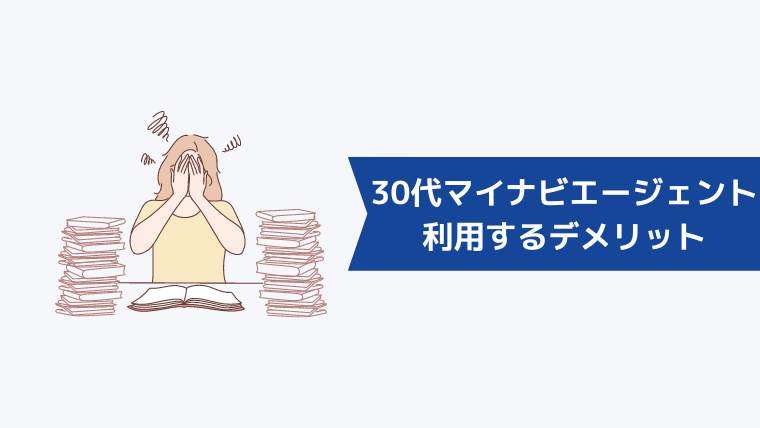 30代がマイナビエージェントを利用するデメリットはある?