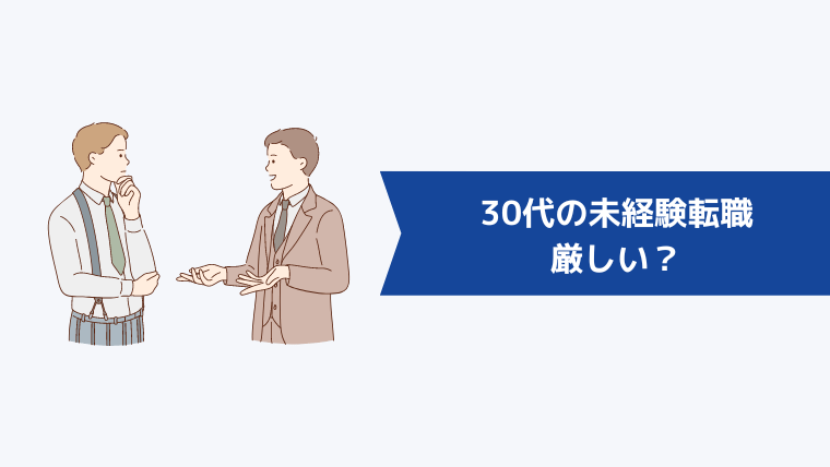 30代の未経験転職は厳しい?