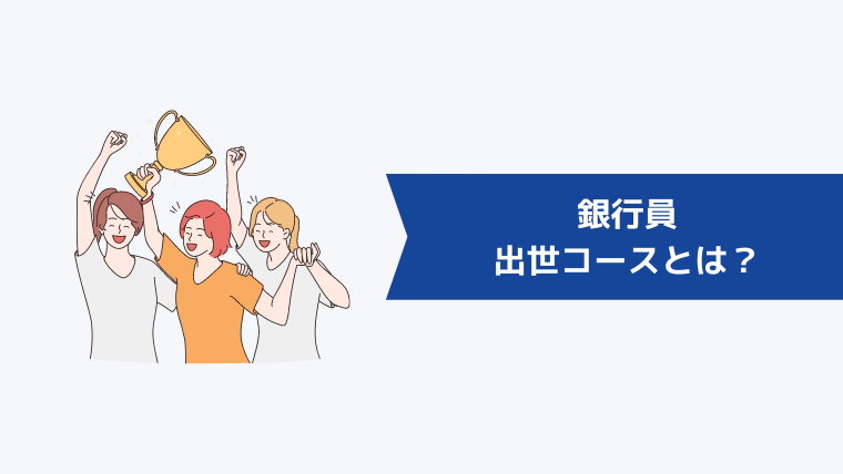 銀行員の出世コースとは?