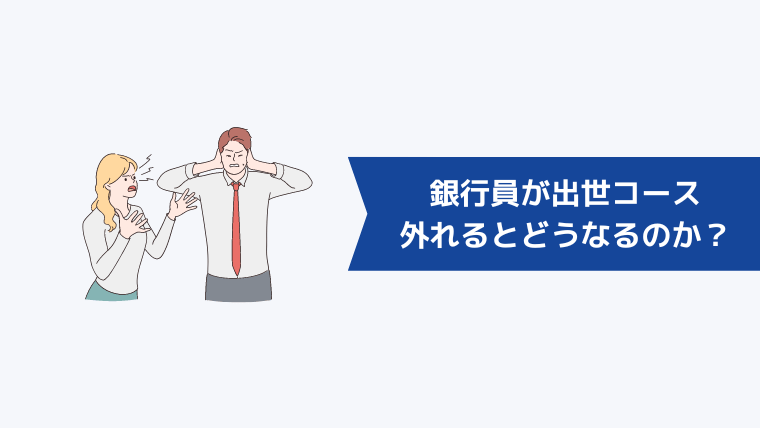銀行員が出世コースから外れるとどうなるのか?