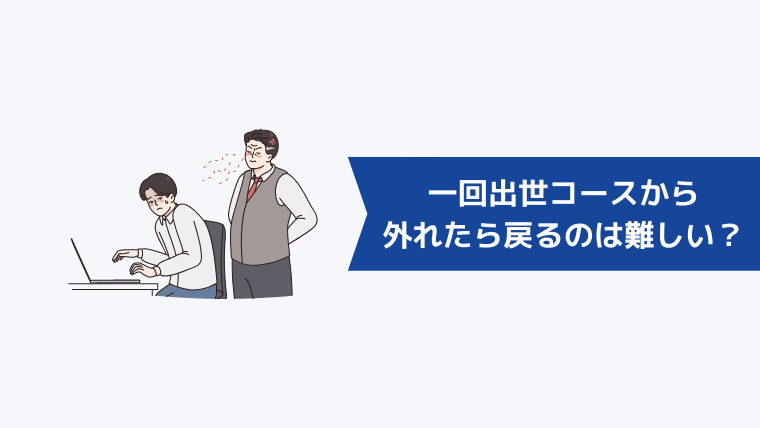 一回出世コースから外れたら戻るのは難しい?