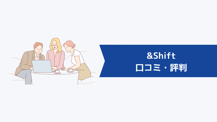 &Shift(アンドシフト)の口コミ・評判