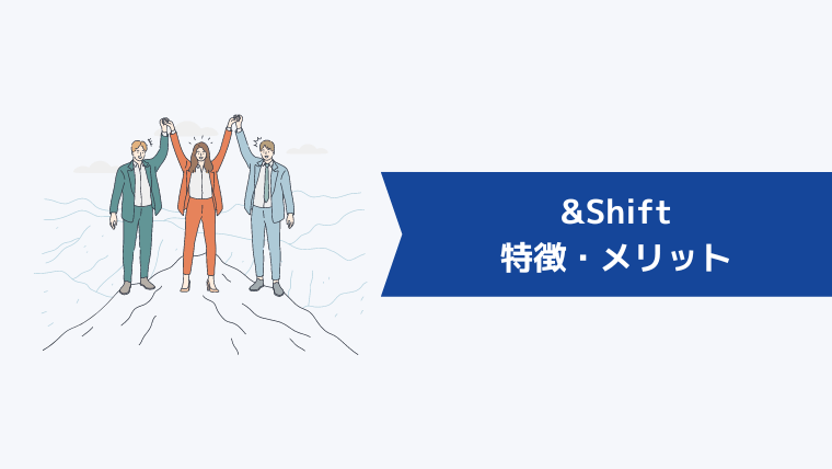 &Shift(アンドシフト)の特徴・メリット