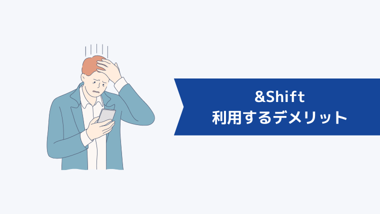 &Shift(アンドシフト)を利用するデメリット