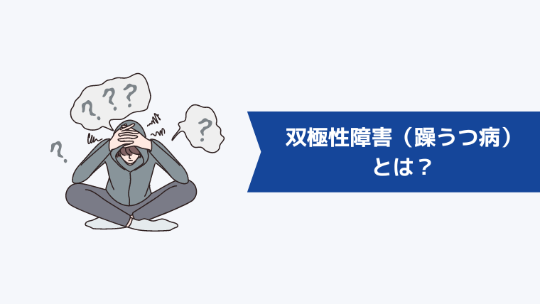 双極性障害(躁うつ病)とは?