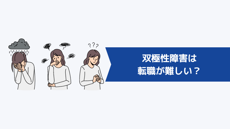 双極性障害は転職が難しい?