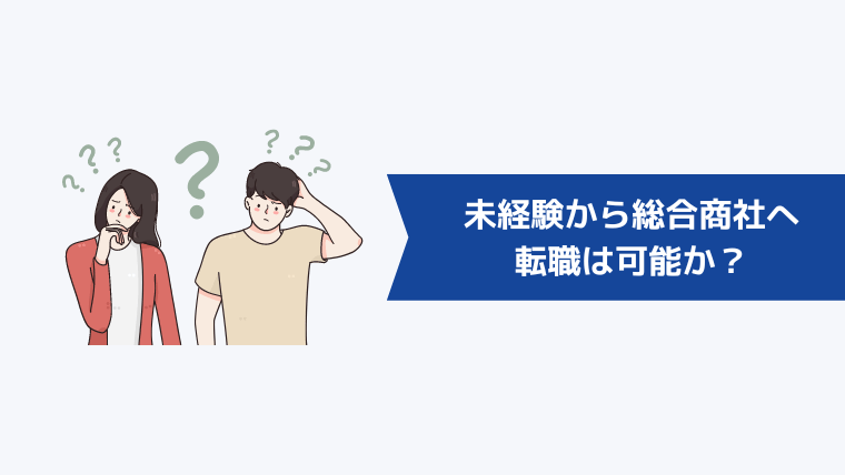 未経験から総合商社への転職は可能か?