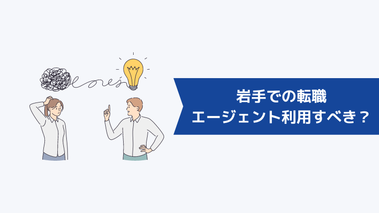 岩手での転職には転職エージェントを利用すべき?