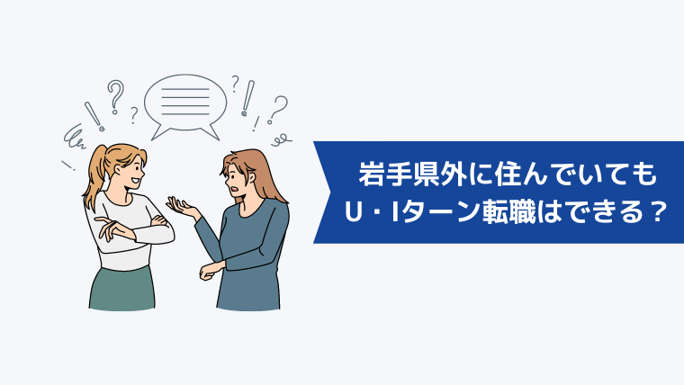 岩手県外に住んでいてもU・Iターン転職はできる?