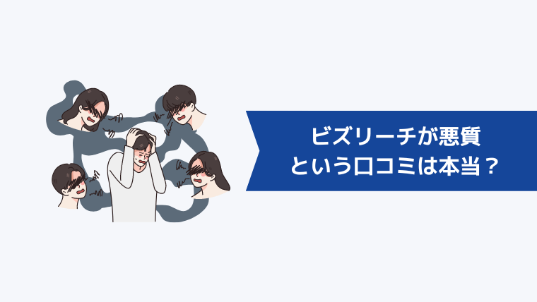 ビズリーチが悪質という口コミは本当にあるのか?