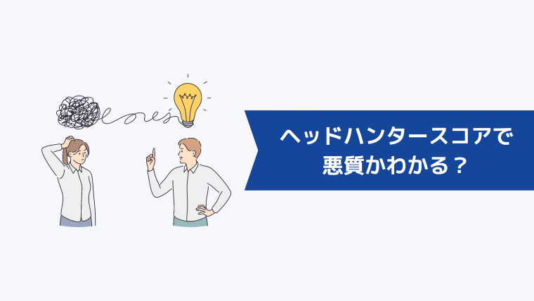 ヘッドハンタースコアで悪質かわかる?