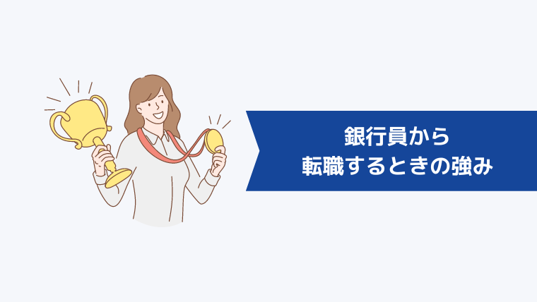「銀行員は使えない」は嘘!銀行員から転職するときの強み