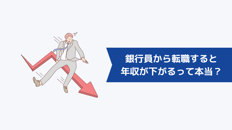 銀行員から転職すると年収が下がるって本当?