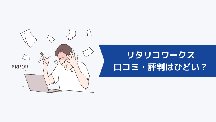 リタリコワークスの口コミ・評判はひどい?
