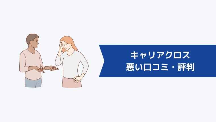 キャリアクロス(Career Cross)の悪い口コミ・評判