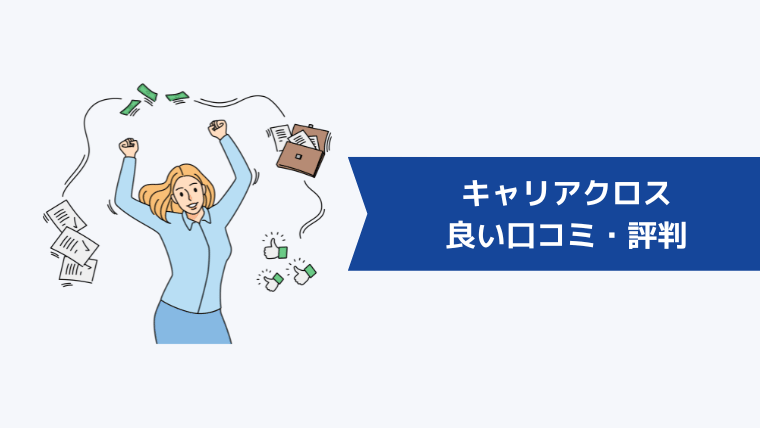 キャリアクロス(Career Cross)の良い口コミ・評判