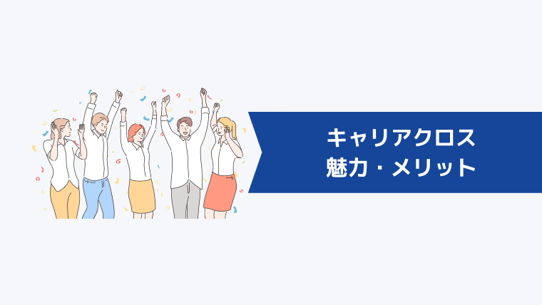 キャリアクロス(Career Cross)の魅力・メリット
