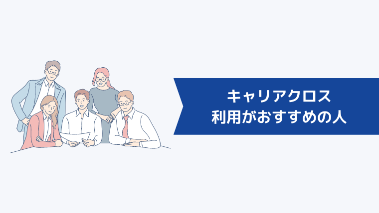 キャリアクロス(Career Cross)の利用がおすすめの人
