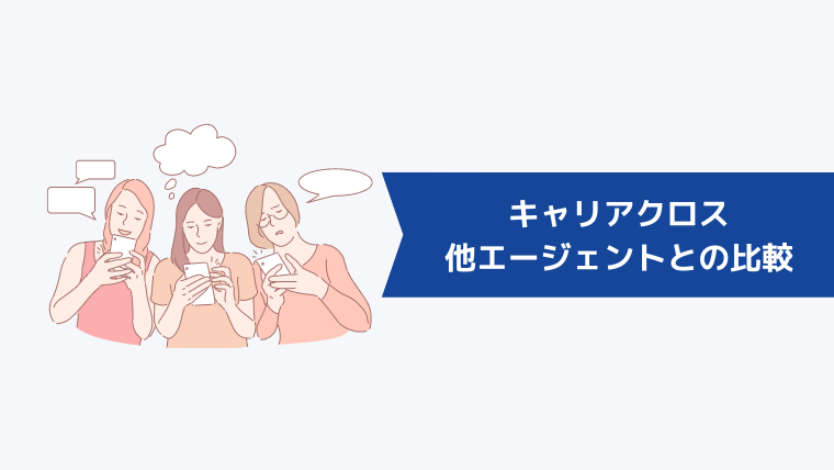 キャリアクロス(Career Cross)と他の転職エージェントとの比較