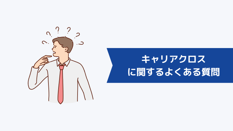 キャリアクロス(Career Cross)に関するよくある質問