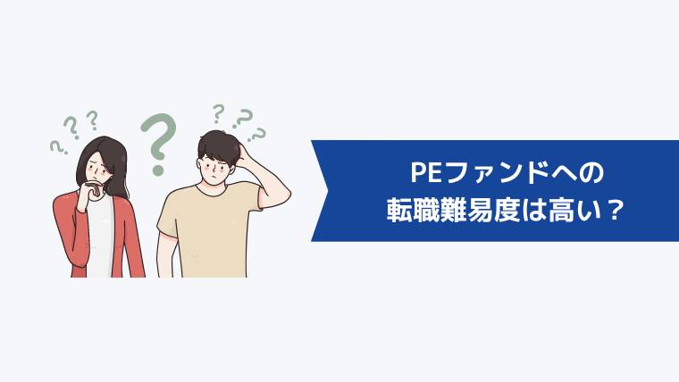 PEファンドへの転職難易度は高い?