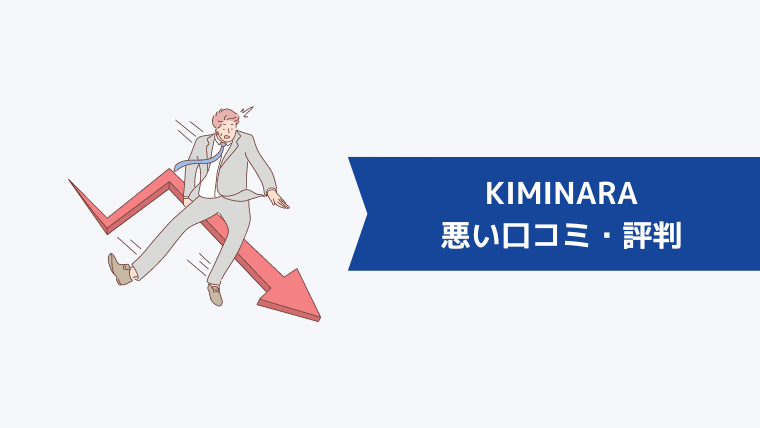 KIMINARA(キミナラ)の悪い口コミ・評判