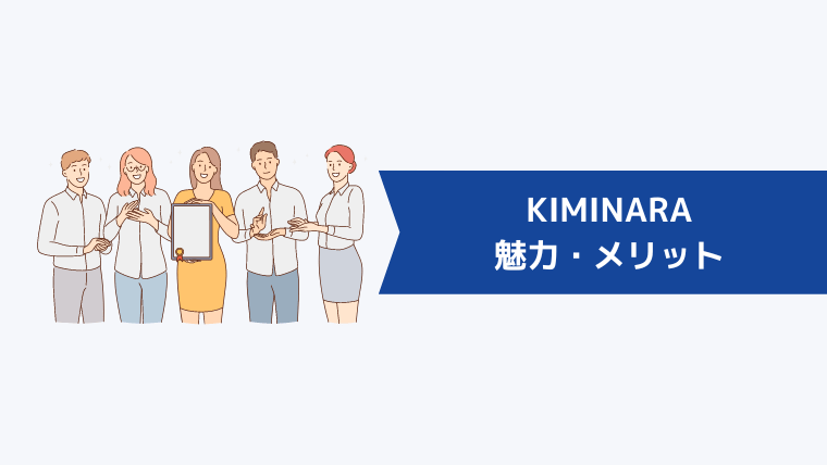 KIMINARA(キミナラ)の魅力・メリット