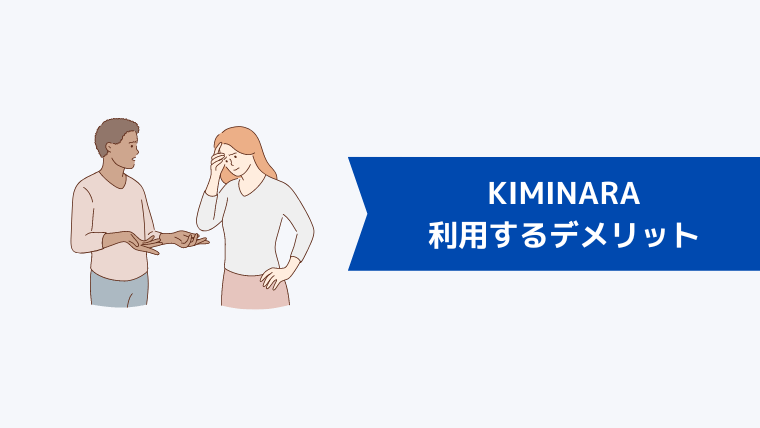 KIMINARA(キミナラ)を利用するデメリット
