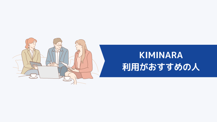 KIMINARA(キミナラ)の利用がおすすめの人