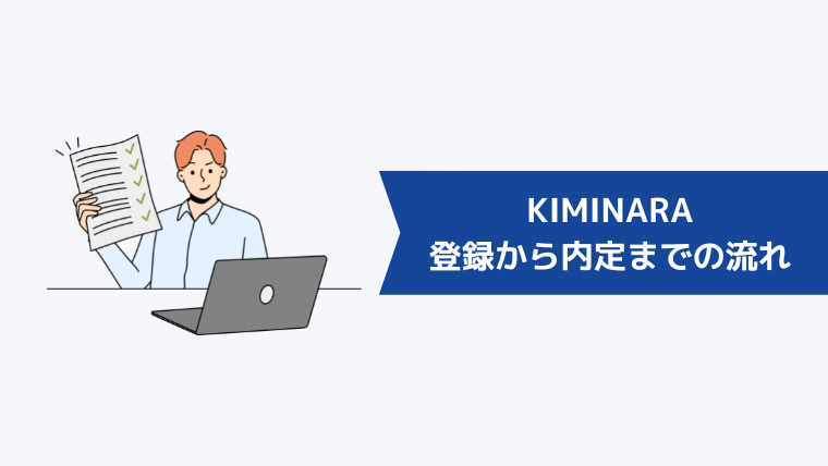 KIMINARA(キミナラ)の登録から内定までの流れ