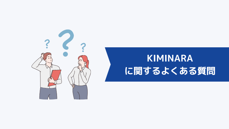 KIMINARA(キミナラ)に関するよくある質問